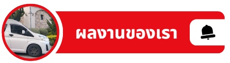 ผลงาน ลูกค้า ของรถตู้ให้เข่า อีสานแวน