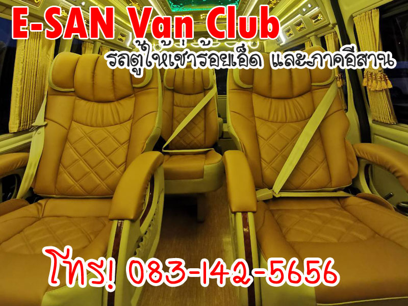 e-sanvanclub.com เว็บไซต์รถตู้ให้เช่า จังหวัดร้อยเอ็ด และภาคอีสาน ราคาถูก